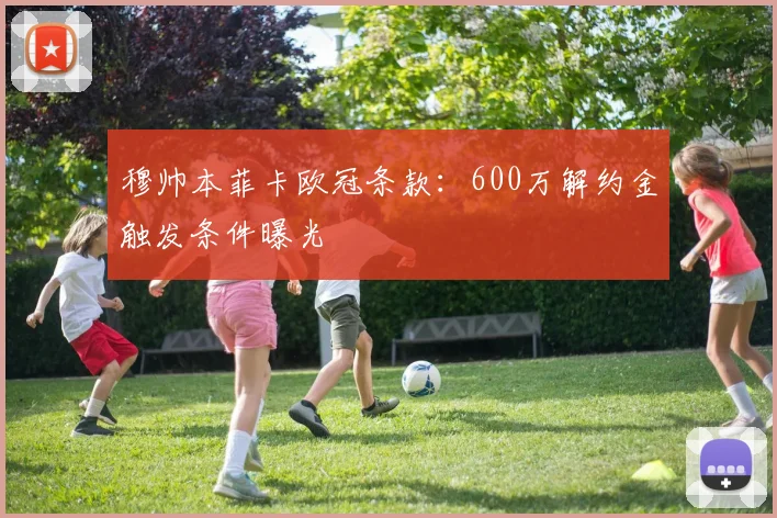 穆帅本菲卡欧冠条款：600万解约金触发条件曝光