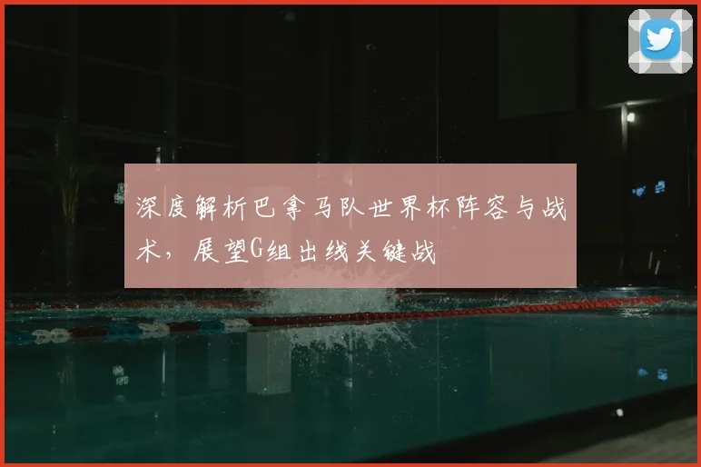 深度解析巴拿马队世界杯阵容与战术,展望G组出线关键战