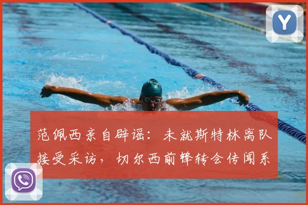 范佩西亲自辟谣：未就斯特林离队接受采访，切尔西前锋转会传闻系虚假信息