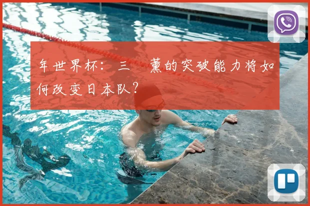 年世界杯：三笘薰的突破能力将如何改变日本队？