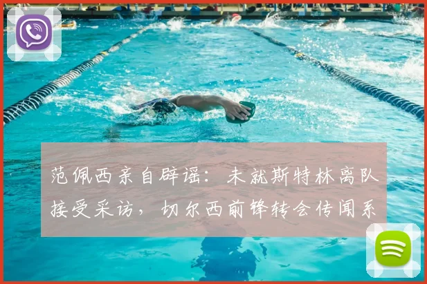 范佩西亲自辟谣：未就斯特林离队接受采访，切尔西前锋转会传闻系虚假信息